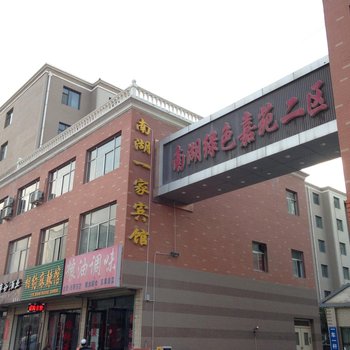 武威南湖一家宾馆
