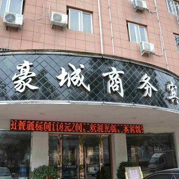 青田豪城商务宾馆酒店提供图片