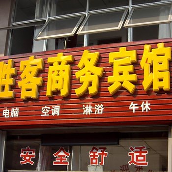 东营胜客商务宾馆酒店提供图片