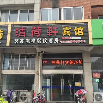 连云港灌南县清荷轩宾馆酒店提供图片