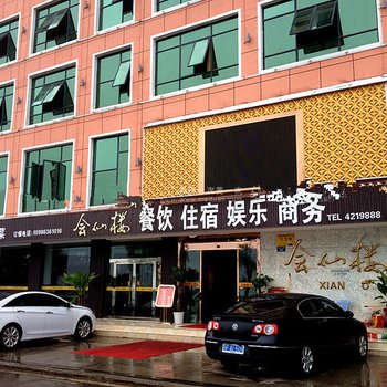 宜城会仙楼(情侣路店)酒店提供图片