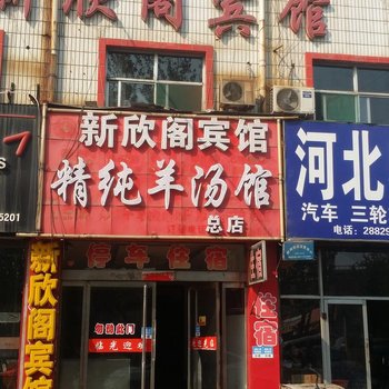 新欣阁宾馆酒店提供图片