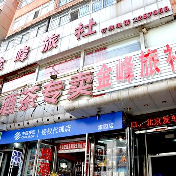 鞍山金峰旅社酒店提供图片