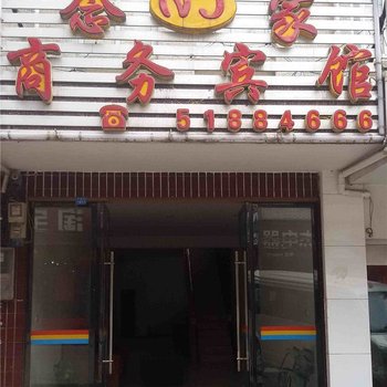 巫溪念家商务宾馆