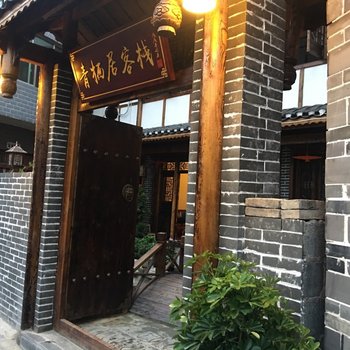 贵阳青栖居客栈