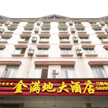 桂林金满地大酒店