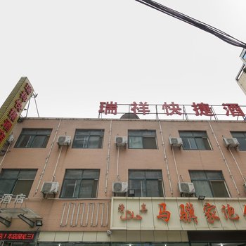 瑞祥快捷酒店