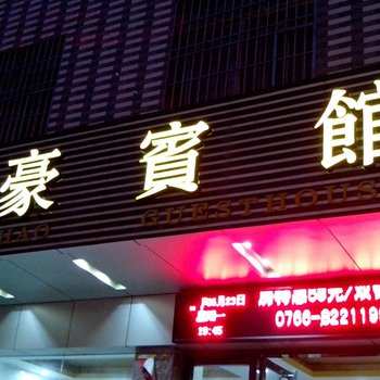 云浮河口龙豪宾馆酒店提供图片