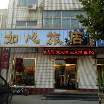 香河如心旅店