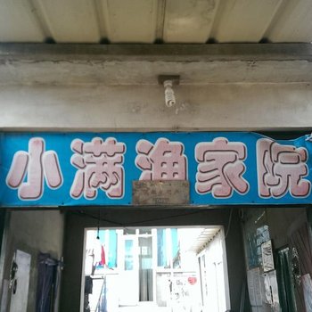 长海瓜皮岛小满渔家院