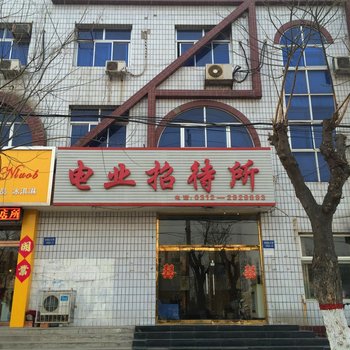 高碑店电业招待所酒店提供图片