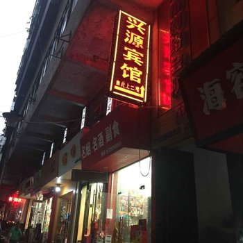 巴中兴源宾馆酒店提供图片