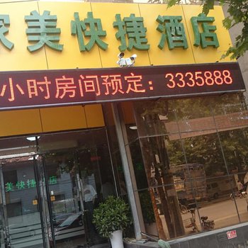 衡水深州家美快捷酒店酒店提供图片