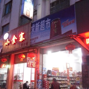 开化求新旅店酒店提供图片