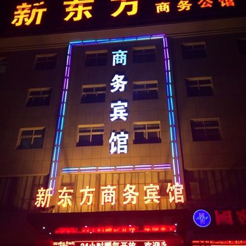 济源新东方商务酒店酒店提供图片