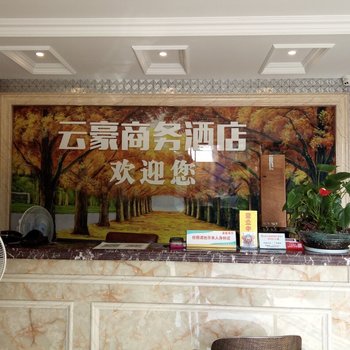 宁波云豪商务酒店酒店提供图片
