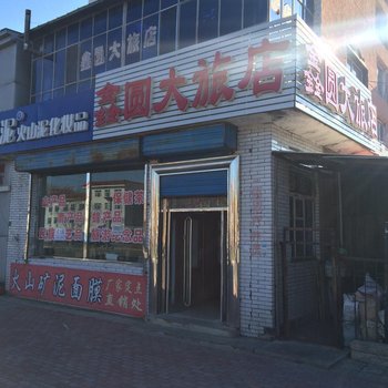 五大连池鑫圆大旅店酒店提供图片