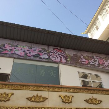 景洪涂鸦青旅