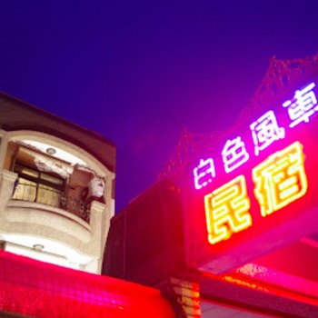 花莲白色风车民宿酒店提供图片