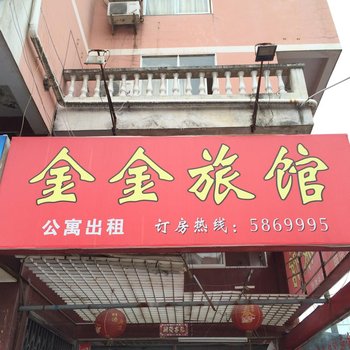 沙县金金旅馆
