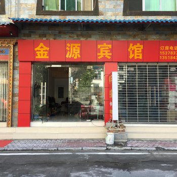 阿坝理县金源宾馆酒店提供图片