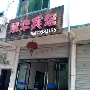 婺源赋华宾馆酒店提供图片