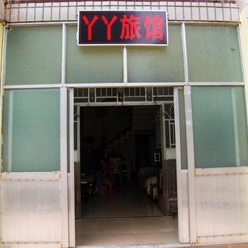 宜昌YY旅馆酒店提供图片