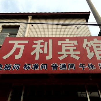 寿光万利宾馆酒店提供图片