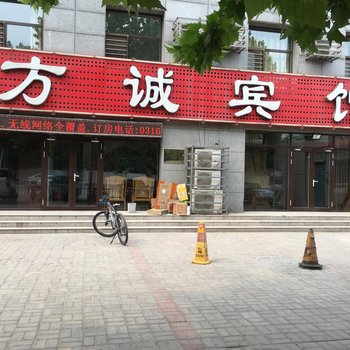 固安方诚宾馆酒店提供图片