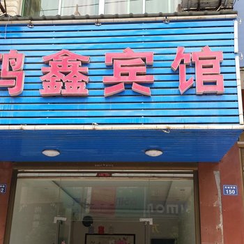 常宁鸿鑫宾馆酒店提供图片