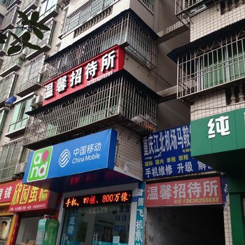 温馨招待所(重庆涪陵店)