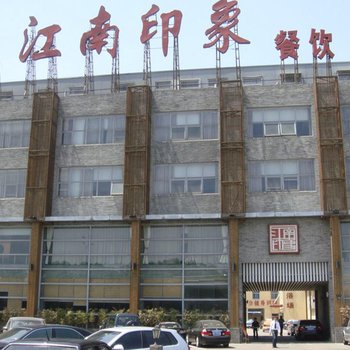 宁波江东江南印象大酒店酒店提供图片