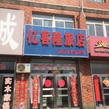 首山亿客隆旅店酒店提供图片