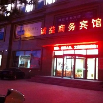 通辽扎鲁特旗诚益商务宾馆酒店提供图片