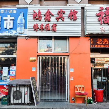 承德鸿鑫宾馆酒店提供图片