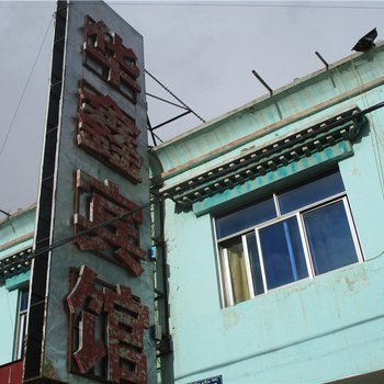 那曲华鑫宾馆酒店提供图片