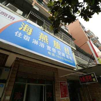 宜昌为民旅馆酒店提供图片