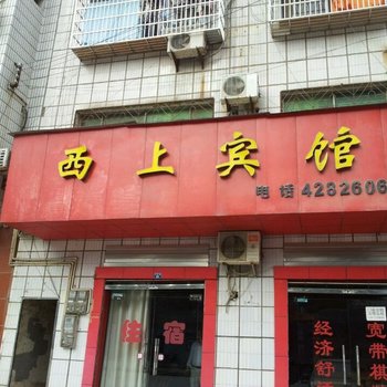 枝江西上宾馆酒店提供图片