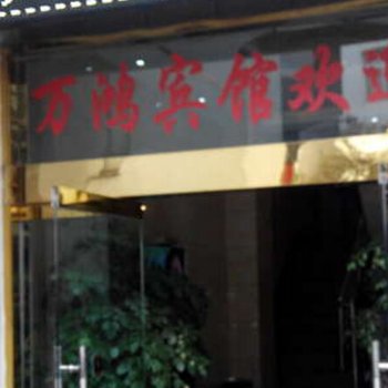 大关万鸿宾馆酒店提供图片