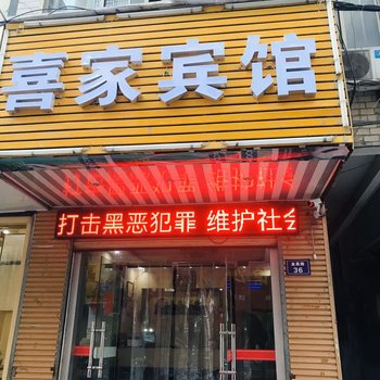 商洛喜家宾馆酒店提供图片