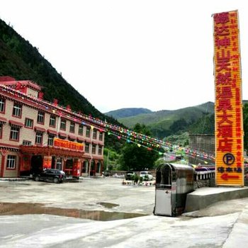 巴塘神山天然温泉大酒店