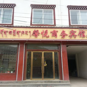 合作馨悦商务宾馆