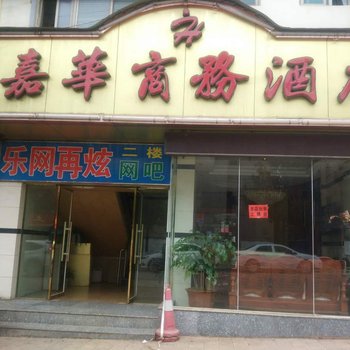 宣威嘉华商务酒店酒店提供图片