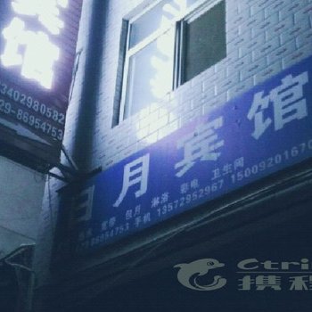 高陵县日月宾馆酒店提供图片