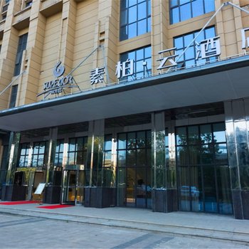 如家素柏·云酒店(合肥高铁南站万达乐园店)酒店提供图片