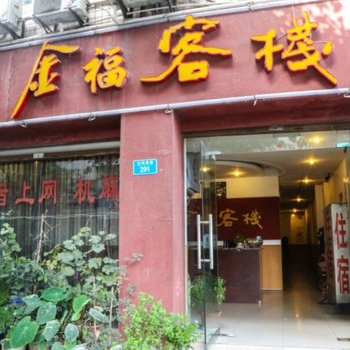重庆金福客栈