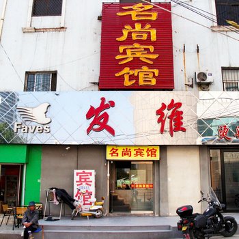 淄博名尚宾馆酒店提供图片