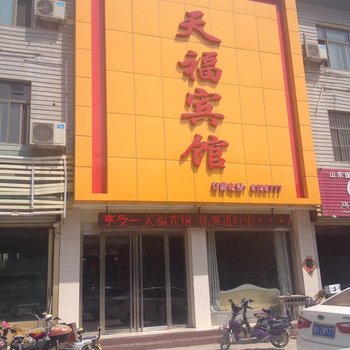 鱼台天福宾馆酒店提供图片