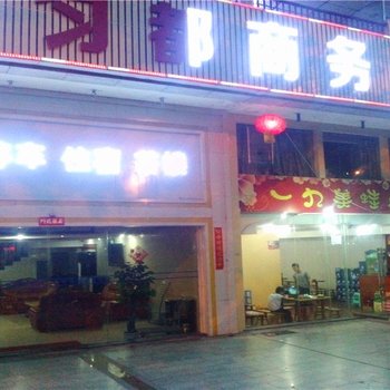 匀都商务酒店(遂宁国玉金都店)酒店提供图片