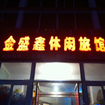 乌兰浩特市金盛鑫休闲旅馆酒店提供图片